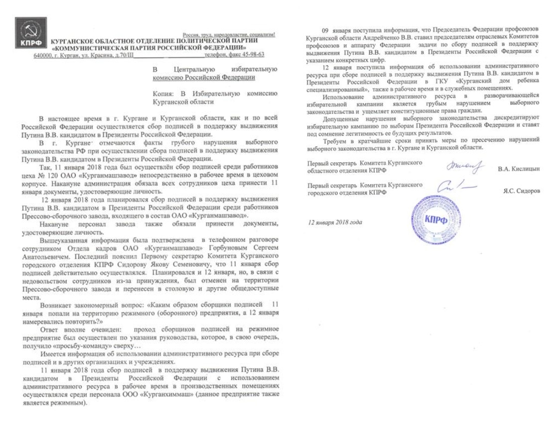 Подписи за Путина, собранные на курганских предприятиях, аннулировали после жалобы из КПРФ