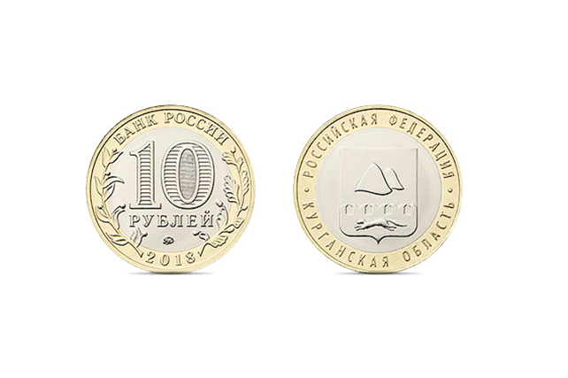 «Зауральская десятка»: памятная монета к юбилею Курганской области поступит в регион в этом полугодии