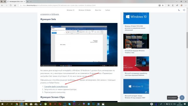Как включить Sets и Screen Clips в Windows 10 Redstone 5