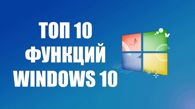 Топ 10 функций, которые ожидаются в Windows 10