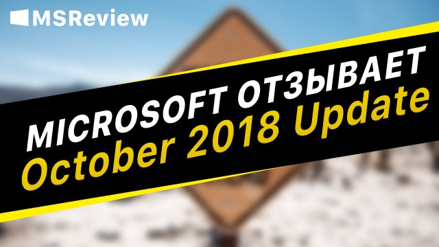 Microsoft отзывает обновление Windows 10 October 2018 Update… опять…