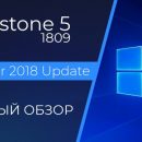 Полный обзор Windows 10 October 2018 Update – самое неудачное обновление Windows 10