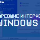 Устаревшие интерфейсы Windows 10, которые нужно обновить